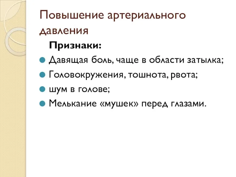 Повышение артериального давления Признаки: Давящая боль, чаще в области затылка; Головокружения, тошнота,