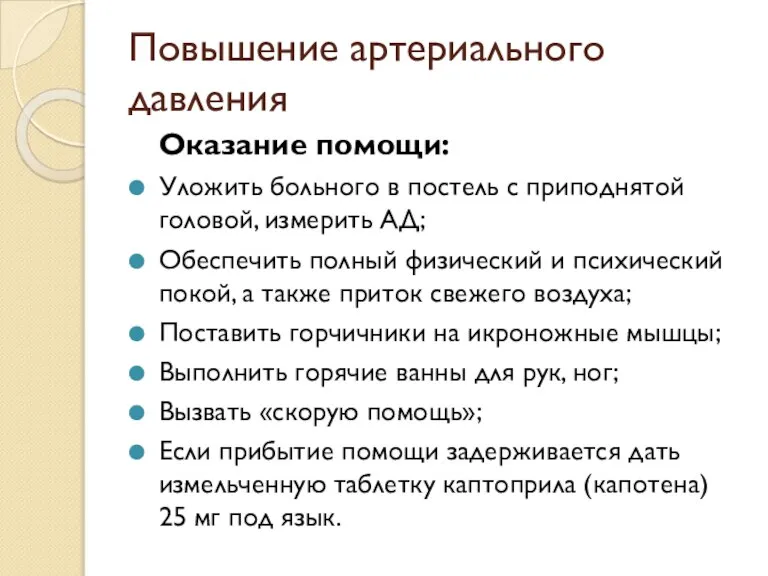 Повышение артериального давления Оказание помощи: Уложить больного в постель с приподнятой головой,