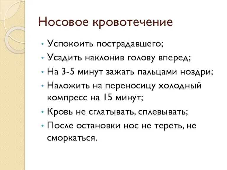 Носовое кровотечение Успокоить пострадавшего; Усадить наклонив голову вперед; На 3-5 минут зажать