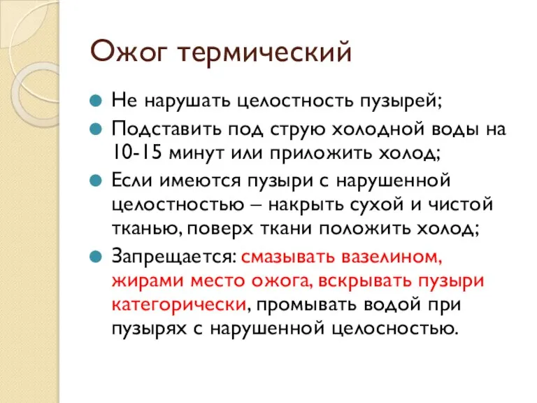 Ожог термический Не нарушать целостность пузырей; Подставить под струю холодной воды на