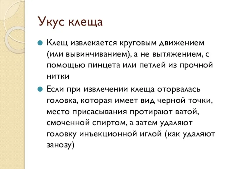 Укус клеща Клещ извлекается круговым движением (или вывинчиванием), а не вытяжением, с