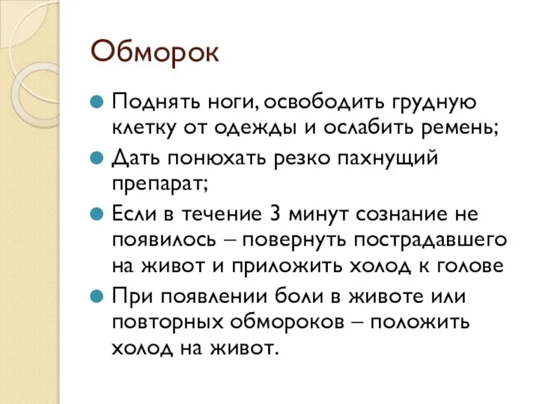 Обморок Поднять ноги, освободить грудную клетку от одежды и ослабить ремень; Дать