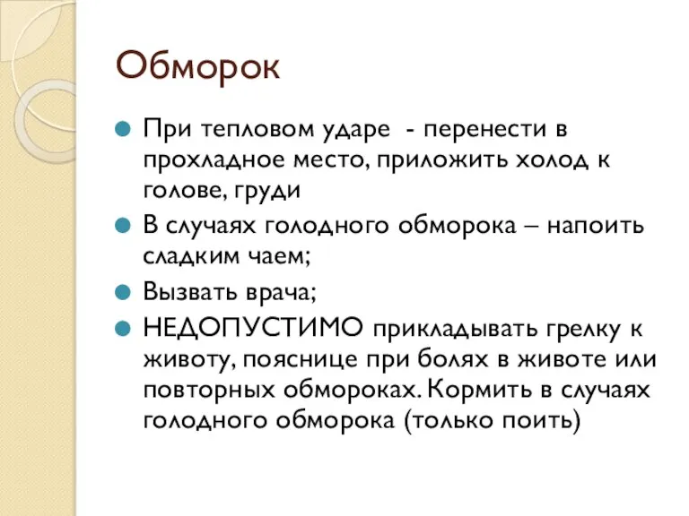 Обморок При тепловом ударе - перенести в прохладное место, приложить холод к