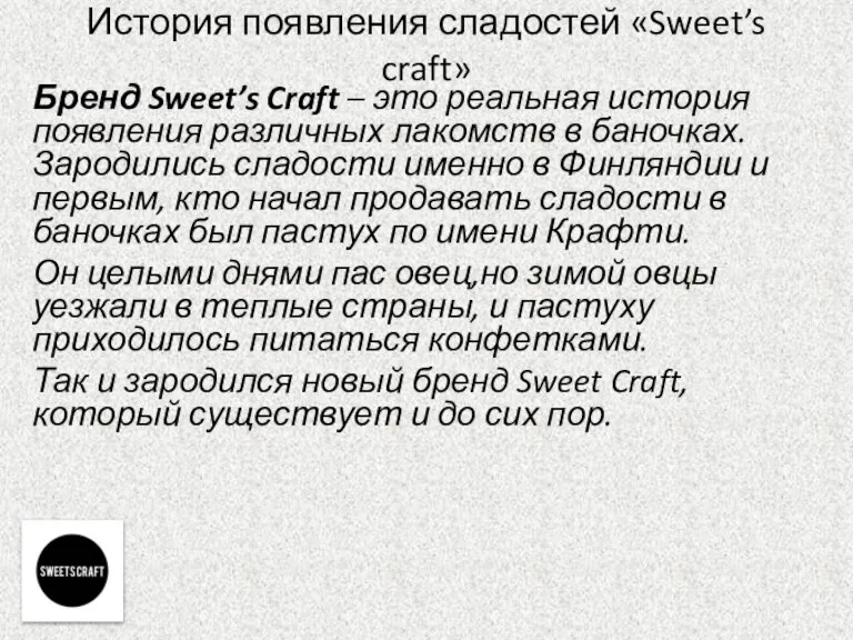 История появления сладостей «Sweet’s craft» Бренд Sweet’s Craft – это реальная история