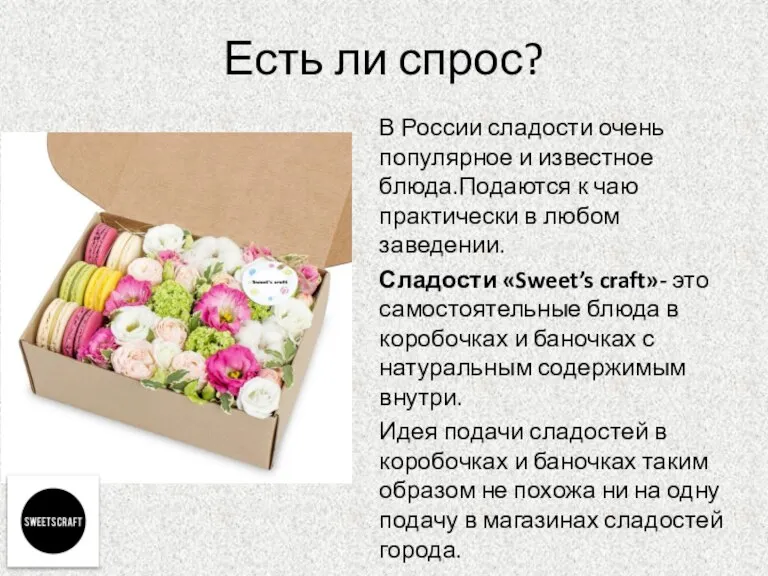 Есть ли спрос? В России сладости очень популярное и известное блюда.Подаются к