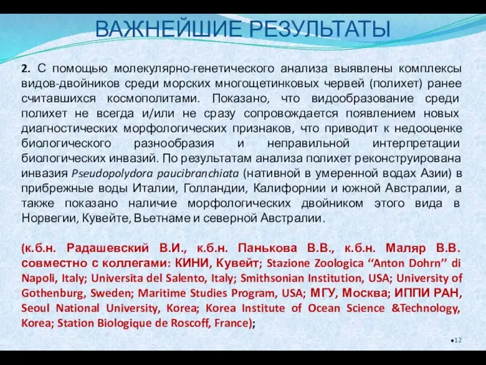 ВАЖНЕЙШИЕ РЕЗУЛЬТАТЫ 2. С помощью молекулярно-генетического анализа выявлены комплексы видов-двойников среди морских