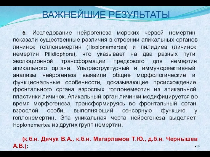 ВАЖНЕЙШИЕ РЕЗУЛЬТАТЫ 6. Исследование нейрогенеза морских червей немертин показали существенные различия в