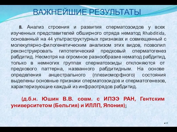 ВАЖНЕЙШИЕ РЕЗУЛЬТАТЫ 8. Анализ строения и развития сперматозоидов у всех изученных представителей