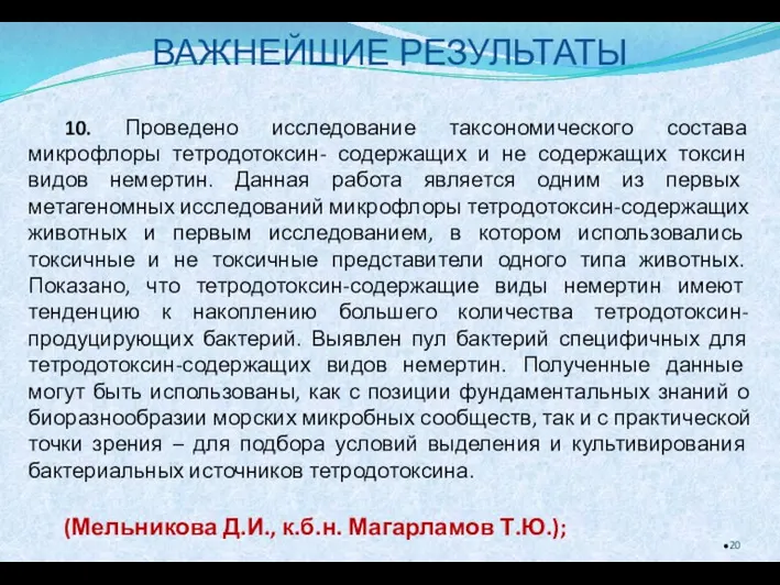 ВАЖНЕЙШИЕ РЕЗУЛЬТАТЫ 10. Проведено исследование таксономического состава микрофлоры тетродотоксин- содержащих и не