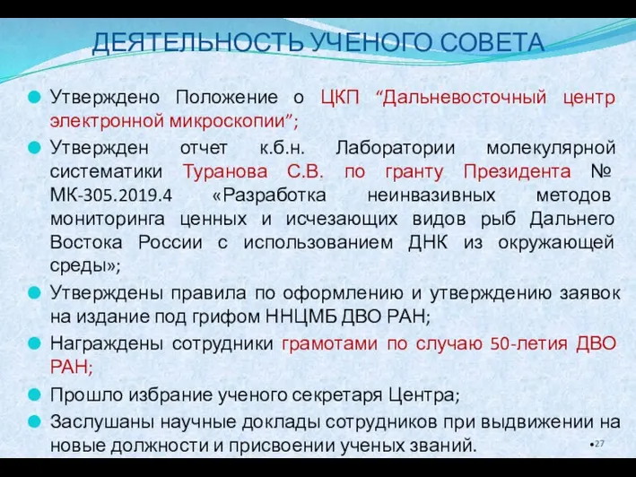 ДЕЯТЕЛЬНОСТЬ УЧЕНОГО СОВЕТА Утверждено Положение о ЦКП “Дальневосточный центр электронной микроскопии”; Утвержден