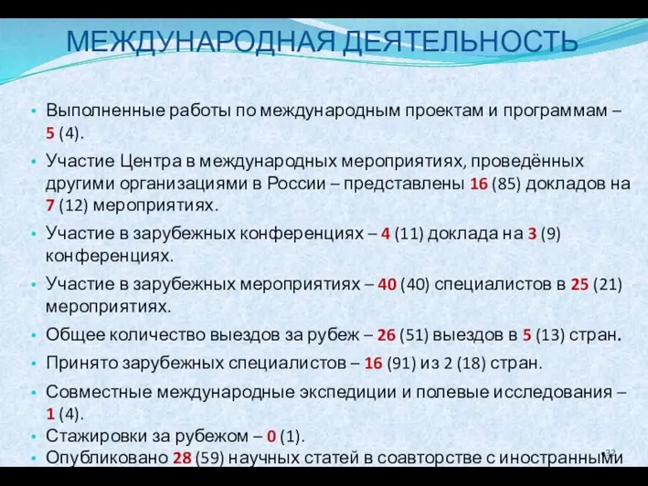 МЕЖДУНАРОДНАЯ ДЕЯТЕЛЬНОСТЬ Выполненные работы по международным проектам и программам – 5 (4).