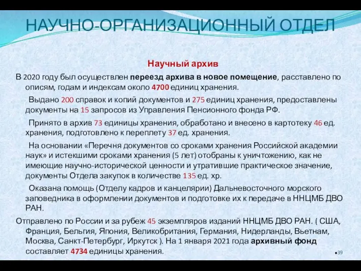 Научный архив В 2020 году был осуществлен переезд архива в новое помещение,