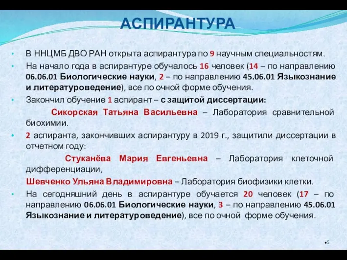 АСПИРАНТУРА В ННЦМБ ДВО РАН открыта аспирантура по 9 научным специальностям. На