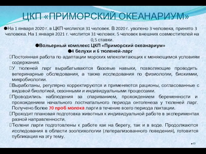 ЦКП «ПРИМОРСКИЙ ОКЕАНАРИУМ» На 1 января 2020 г. в ЦКП числился 31