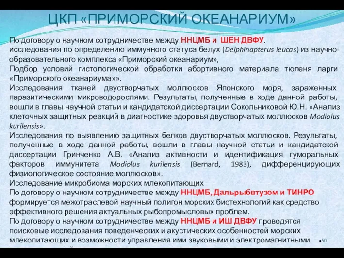 ЦКП «ПРИМОРСКИЙ ОКЕАНАРИУМ» По договору о научном сотрудничестве между ННЦМБ и ШЕН