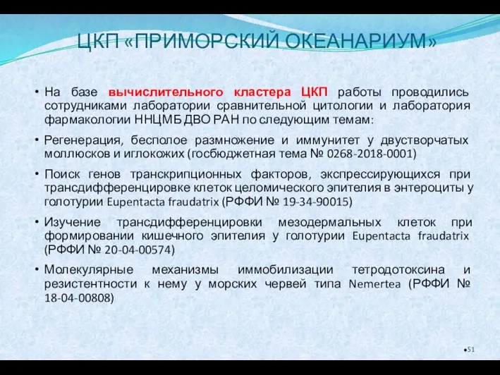 ЦКП «ПРИМОРСКИЙ ОКЕАНАРИУМ» На базе вычислительного кластера ЦКП работы проводились сотрудниками лаборатории