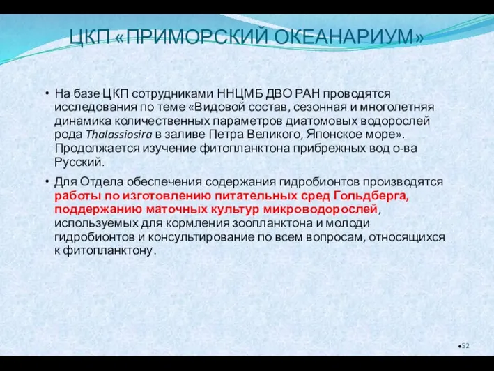 ЦКП «ПРИМОРСКИЙ ОКЕАНАРИУМ» На базе ЦКП сотрудниками ННЦМБ ДВО РАН проводятся исследования