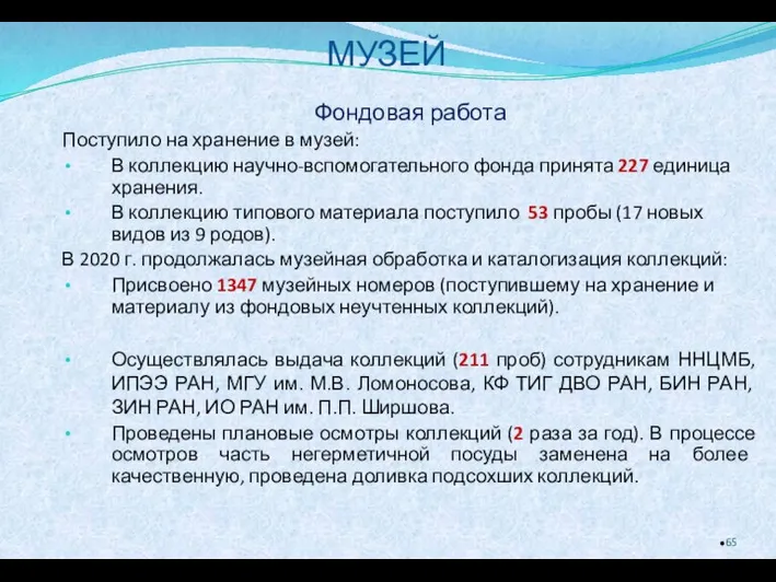 МУЗЕЙ Фондовая работа Поступило на хранение в музей: В коллекцию научно-вспомогательного фонда