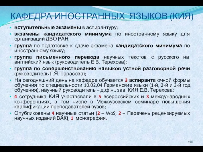 КАФЕДРА ИНОСТРАННЫХ ЯЗЫКОВ (КИЯ) вступительные экзамены в аспирантуру; экзамены кандидатского минимума по