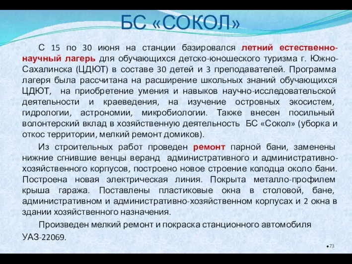 С 15 по 30 июня на станции базировался летний естественно-научный лагерь для