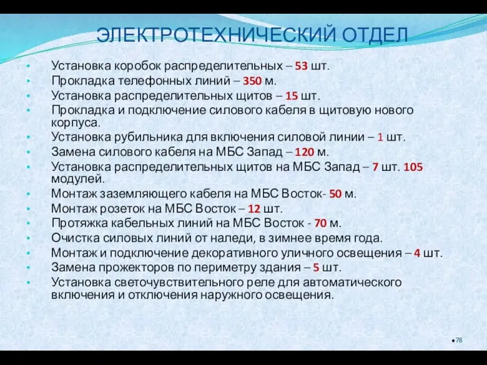 ЭЛЕКТРОТЕХНИЧЕСКИЙ ОТДЕЛ Установка коробок распределительных – 53 шт. Прокладка телефонных линий –