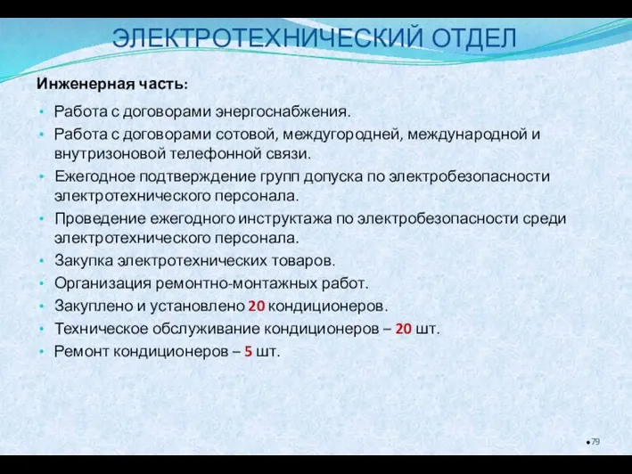 ЭЛЕКТРОТЕХНИЧЕСКИЙ ОТДЕЛ Инженерная часть: Работа с договорами энергоснабжения. Работа с договорами сотовой,