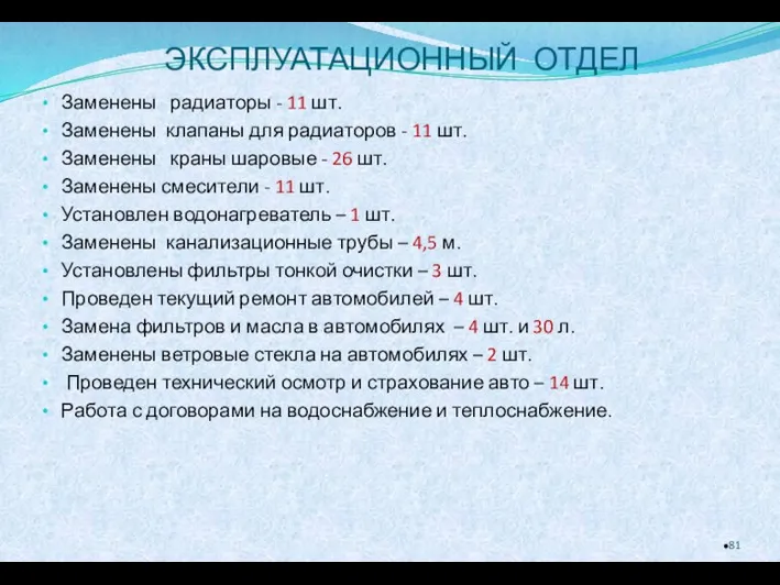 Заменены радиаторы - 11 шт. Заменены клапаны для радиаторов - 11 шт.