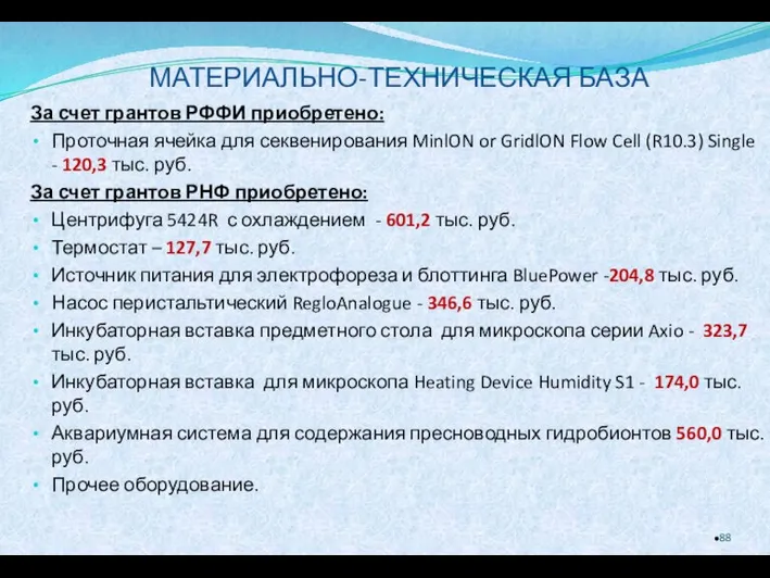 МАТЕРИАЛЬНО-ТЕХНИЧЕСКАЯ БАЗА За счет грантов РФФИ приобретено: Проточная ячейка для секвенирования MinlON