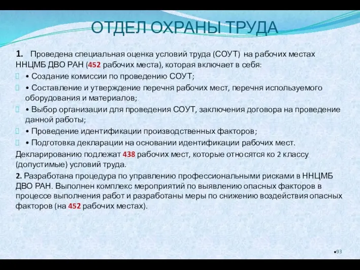 ОТДЕЛ ОХРАНЫ ТРУДА 1. Проведена специальная оценка условий труда (СОУТ) на рабочих