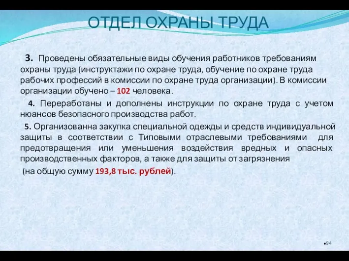 ОТДЕЛ ОХРАНЫ ТРУДА 3. Проведены обязательные виды обучения работников требованиям охраны труда