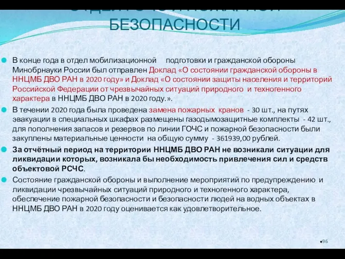 ОТДЕЛ ГОЧС И ПОЖАРНОЙ БЕЗОПАСНОСТИ В конце года в отдел мобилизационной подготовки