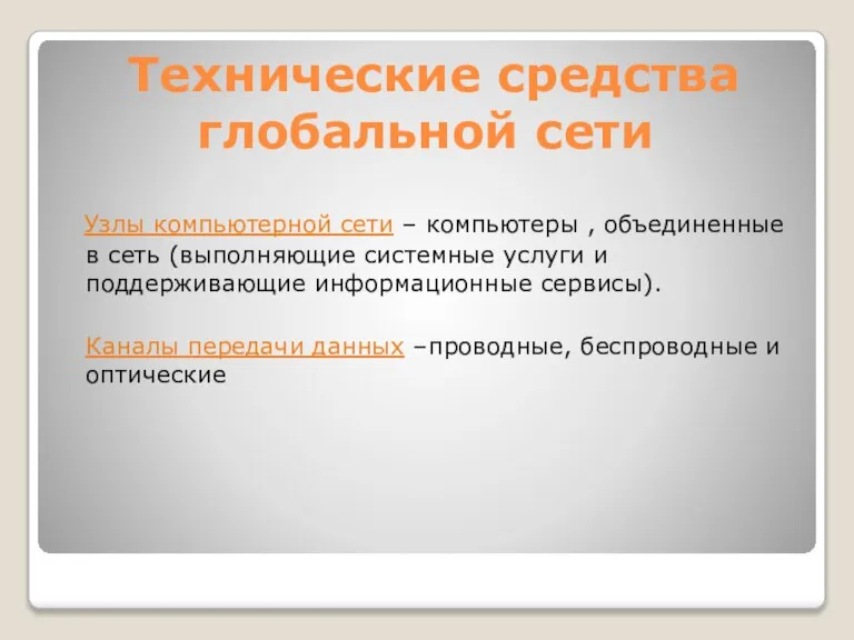 Технические средства глобальной сети Узлы компьютерной сети – компьютеры , объединенные в