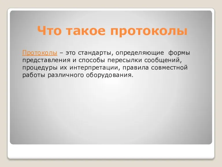 Что такое протоколы Протоколы – это стандарты, определяющие формы представления и способы