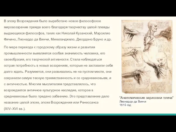 В эпоху Возрождения было выработано новое философское мировоззрение прежде всего благодаря творчеству