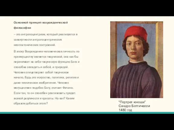 Основной принцип возрожденческой философии – это антропоцентризм, который реализуется в совокупности антропоцентрических