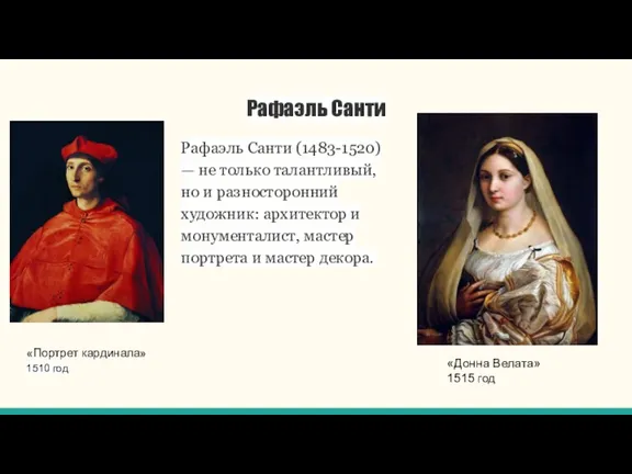 Рафаэль Санти Рафаэль Санти (1483-1520) — не только талантливый, но и разносторонний