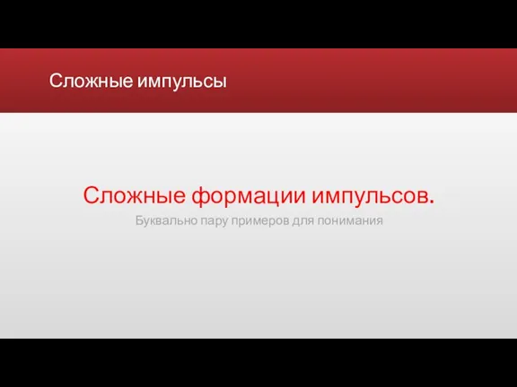 Сложные импульсы Сложные формации импульсов. Буквально пару примеров для понимания