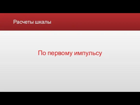 Расчеты шкалы По первому импульсу