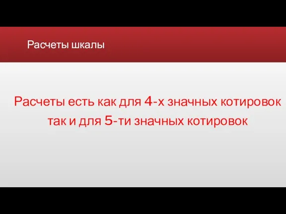 Расчеты шкалы Расчеты есть как для 4-х значных котировок так и для 5-ти значных котировок