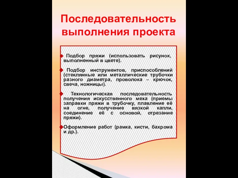 Последовательность выполнения проекта Подбор пряжи (использовать рисунок, выполненный в цвете). Подбор инструментов,