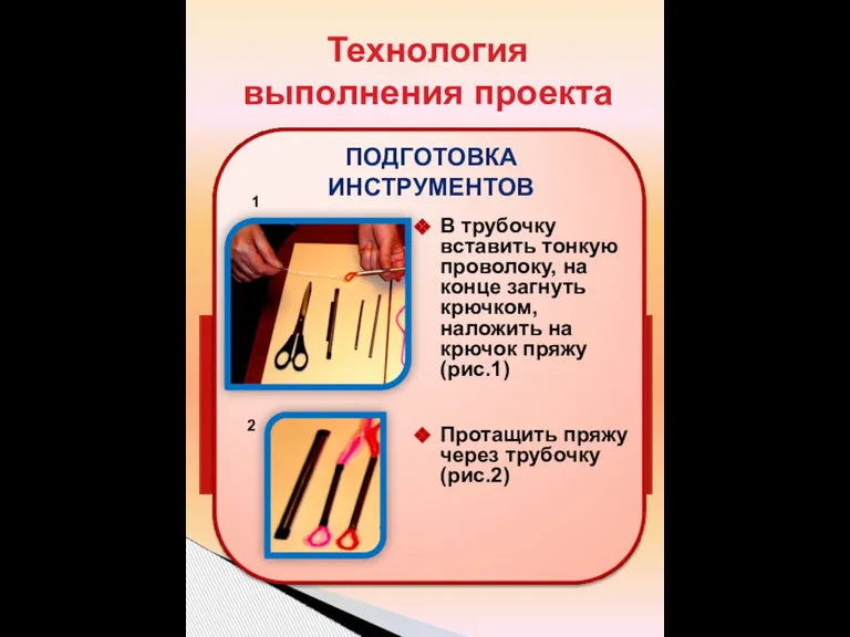 Технология выполнения проекта ПОДГОТОВКА ИНСТРУМЕНТОВ В трубочку вставить тонкую проволоку, на конце