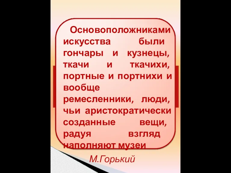 Основоположниками искусства были гончары и кузнецы, ткачи и ткачихи, портные и портнихи