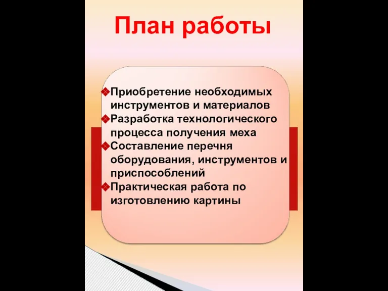 Приобретение необходимых инструментов и материалов Разработка технологического процесса получения меха Составление перечня