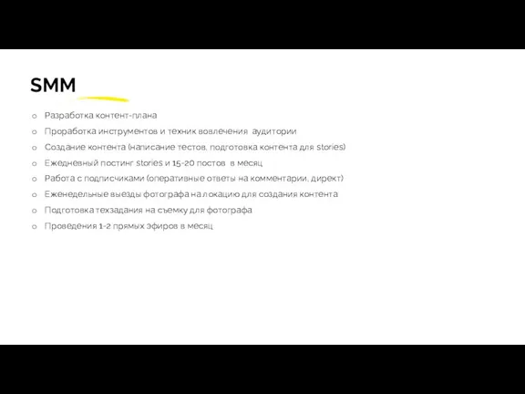 SMM Разработка контент-плана Проработка инструментов и техник вовлечения аудитории Создание контента (написание