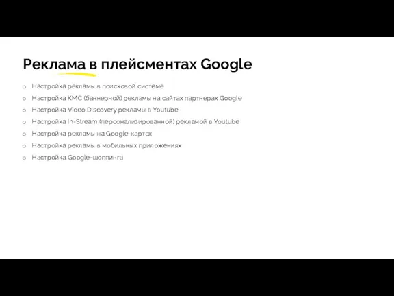 Настройка рекламы в поисковой системе Настройка КМС (баннерной) рекламы на сайтах партнерах