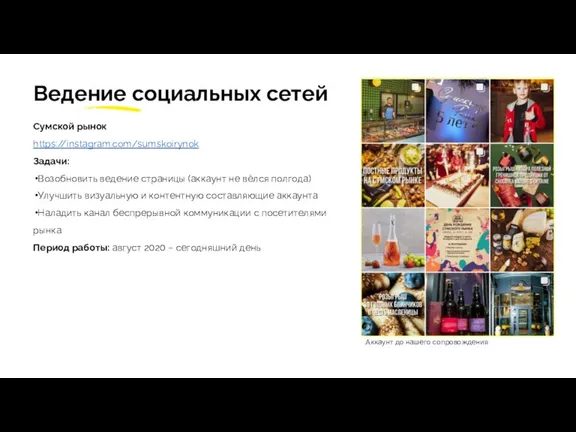 Сумской рынок https://instagram.com/sumskoirynok Задачи: Возобновить ведение страницы (аккаунт не вёлся полгода) Улучшить