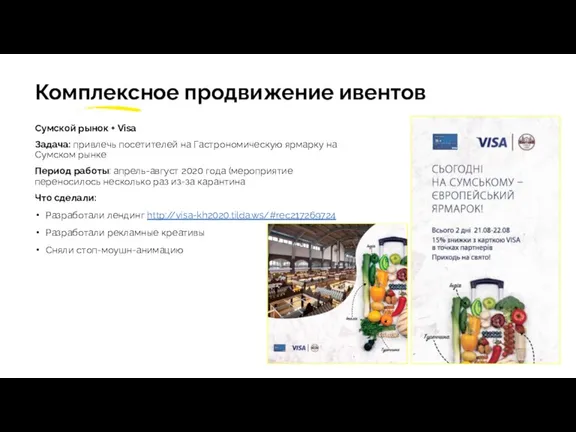 Комплексное продвижение ивентов Сумской рынок + Visa Задача: привлечь посетителей на Гастрономическую