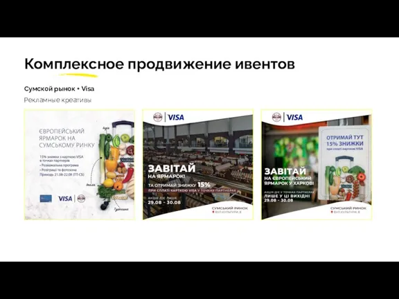 Комплексное продвижение ивентов Сумской рынок + Visa Рекламные креативы