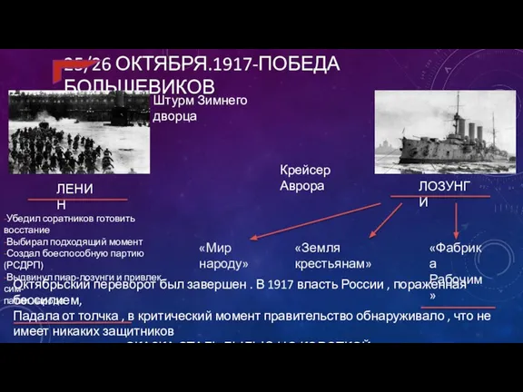 25/26 ОКТЯБРЯ.1917-ПОБЕДА БОЛЬШЕВИКОВ Штурм Зимнего дворца Крейсер Аврора ЛЕНИН -Убедил соратников готовить