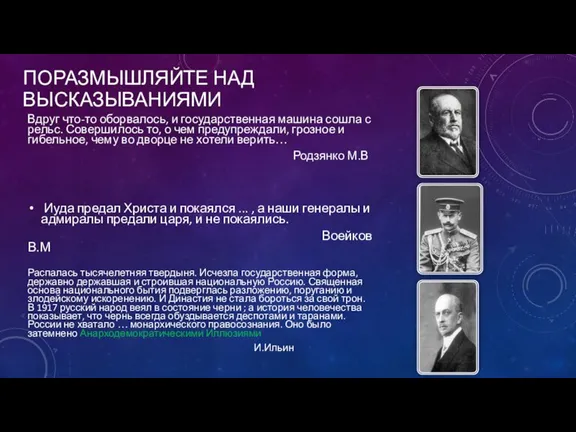 ПОРАЗМЫШЛЯЙТЕ НАД ВЫСКАЗЫВАНИЯМИ Вдруг что-то оборвалось, и государственная машина сошла с рельс.